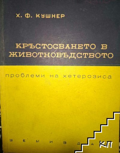 Кръстосването в животновъдството