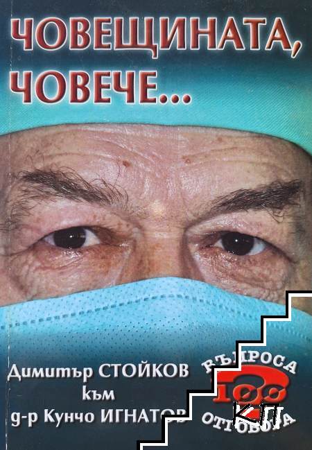 Човещината, човече...