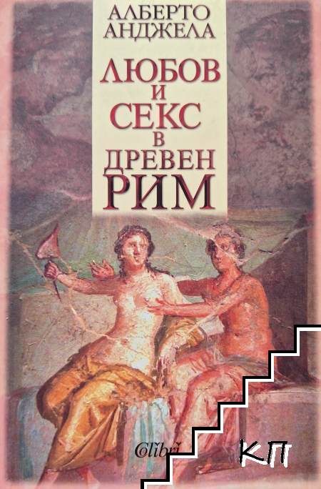 Любов и секс в Древен Рим