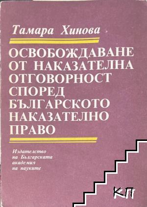 Освобождаване от наказателна отговорност според българското наказателно право
