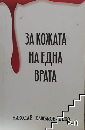 За кожата на една врата