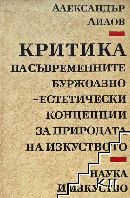 Критика на съвременните буржоазно-естетически концепции за природата на изкуството