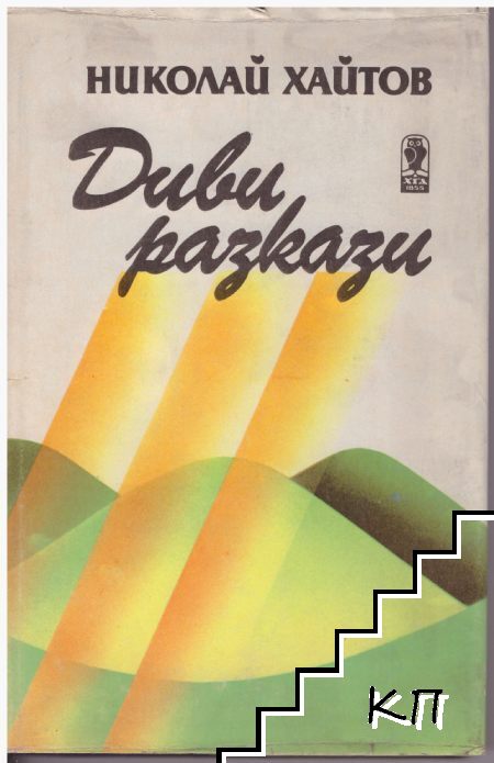 Диви разкази