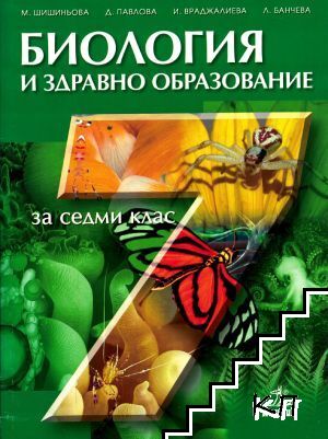 Биология и здравно образование за 7. клас