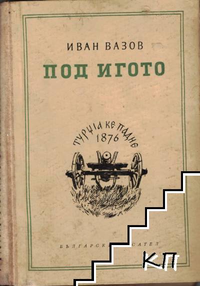 Под игото