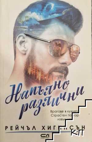 Напълно различни