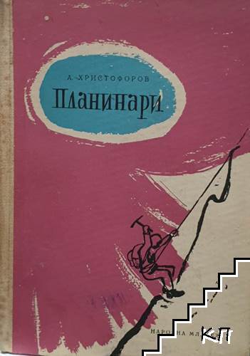 Планинари