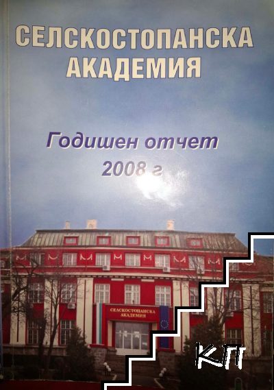 Селскостопанска академия. Годишен отчет 2008 г.