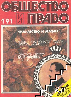 Общество и право. Бр. 1 / 1991