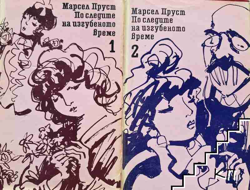 По следите на изгубеното време. Том 1-2