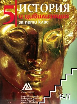 История и цивилизации за 5. клас