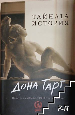 Тайната история
