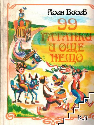 99 гатанки и още нещо