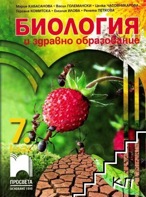 Биология и здравно образование за 7. клас