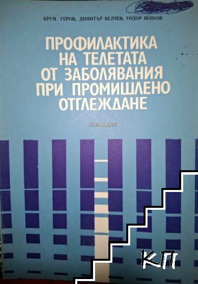 Профилактика на телетата от заболявания при промишлено отглеждане
