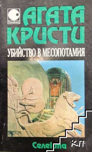 Убийство в Месопотамия