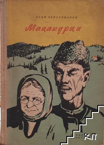Мацакурци