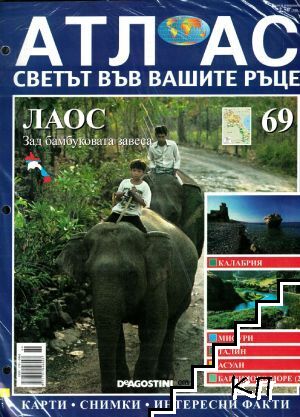 Атлас - светът във вашите ръце. Бр. 69 / 2007