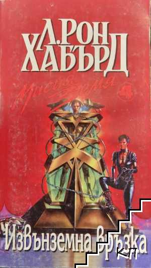 Мисия Земя. Книга 4: Извънземна връзка