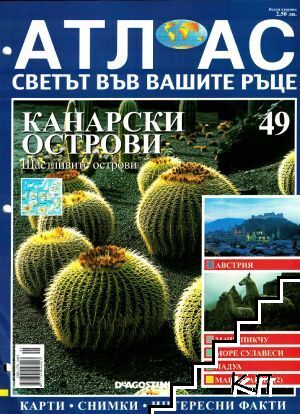 Атлас - светът във вашите ръце. Бр. 49 / 2007