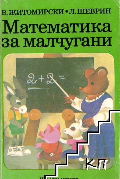 Математика за малчугани