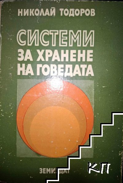 Системи за хранене на говедата