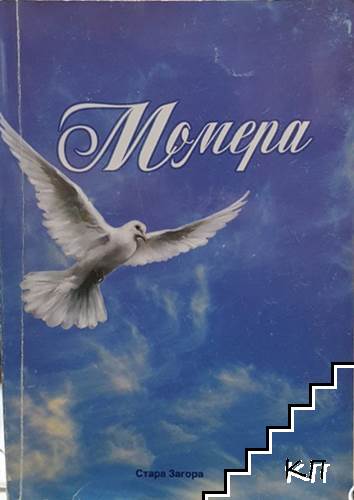 Момера