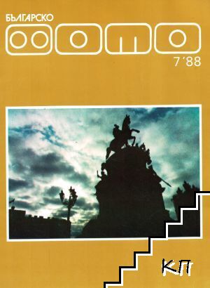 Българско фото. Бр. 7 / 1988