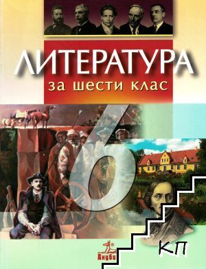 Литература за 6. клас
