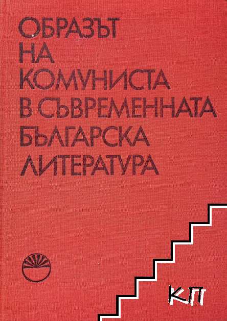 Образът на комуниста в съвременната българска литература