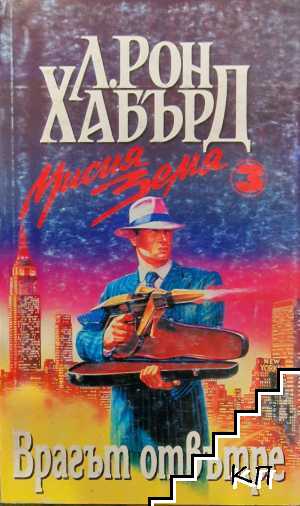 Мисия Земя. Книга 3: Врагът отвътре