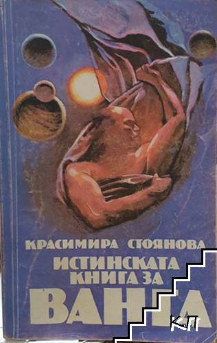 Истинската книга за Ванга