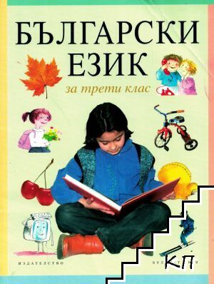 Български език за 3. клас