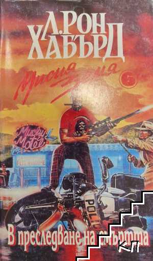 Мисия Земя. Книга 6: В преследване на смъртта