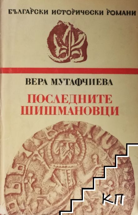 Последните Шишмановци