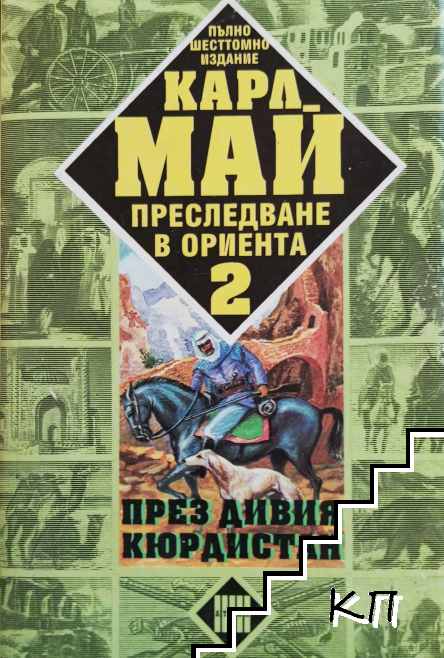 Преследване в Ориента. Том 2: През дивия Кюрдистан