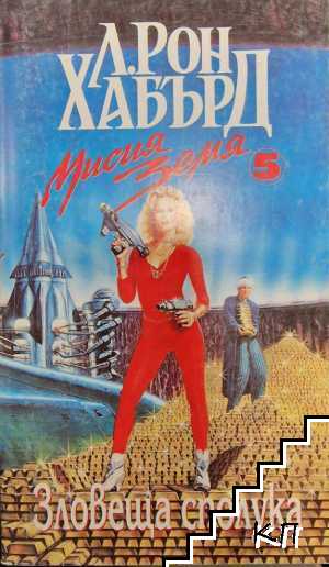 Мисия Земя. Книга 5: Зловеща сполука