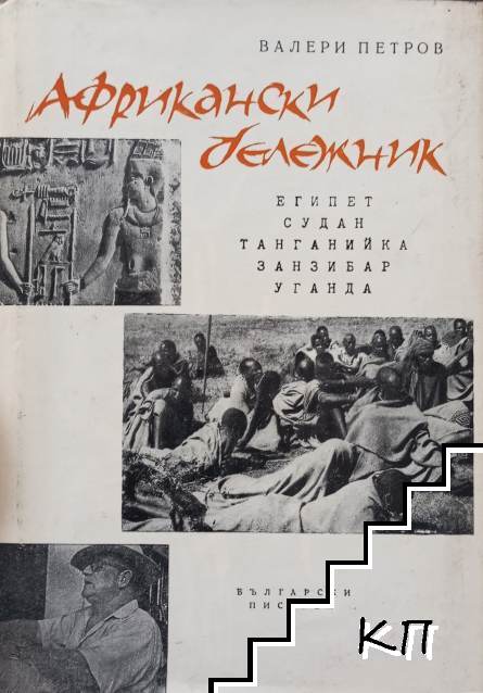Африкански бележник