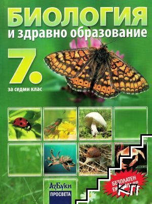 Биология и здравно образование за 7. клас