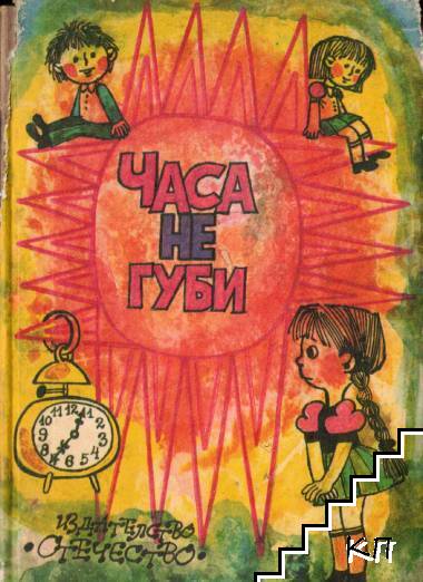 Часа не губи