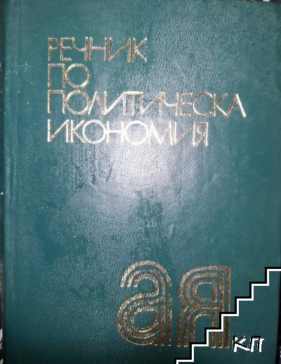 Речник по политическа икономия