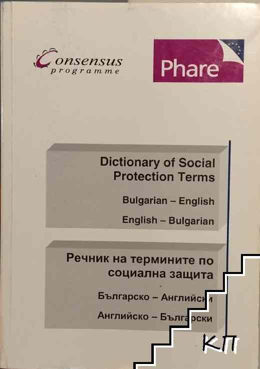 Dictionary of Social ProtectionTerms: Bulgarian-English, English-Bulgarian / Речник на термините по социална защита: Българско-английски, английско-български