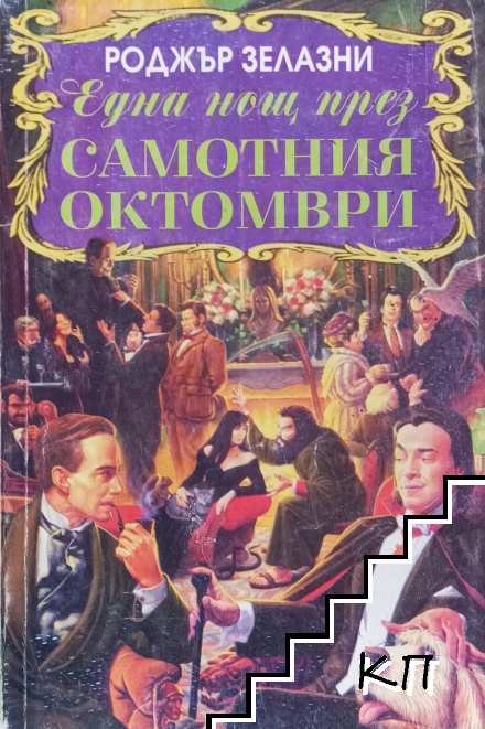 Една нощ през самотния октомври