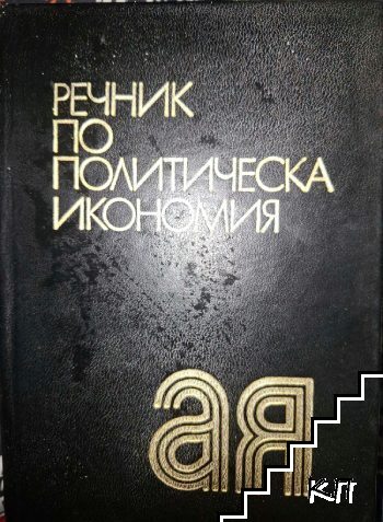 Речник по политическа икономия