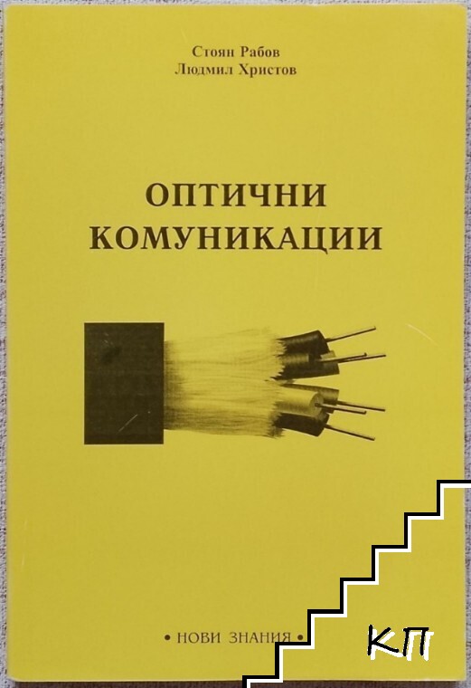 Оптични комуникации