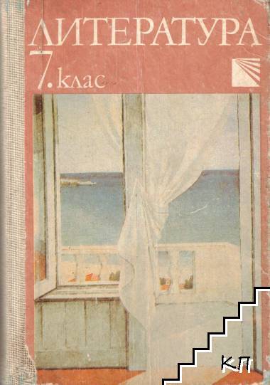 Литература за 7. клас