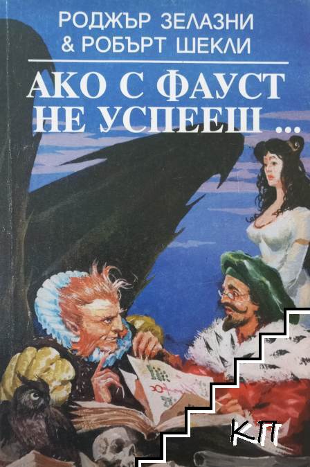 Ако с Фауст не успееш...