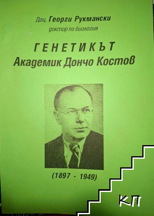 Генетикът Академик Дончо Костов (1897-1949)