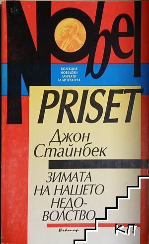 Зимата на нашето недоволство