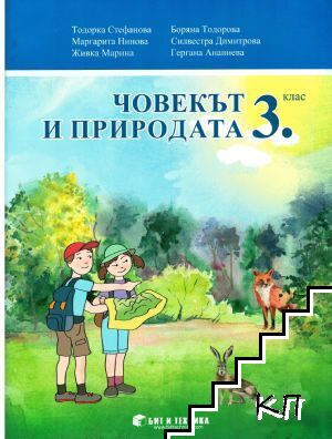 Човекът и природата за 3. клас